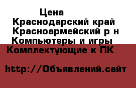 Core 2 Duo E7200 › Цена ­ 600 - Краснодарский край, Красноармейский р-н Компьютеры и игры » Комплектующие к ПК   